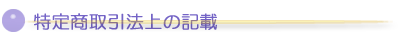 特定商取引法上の記載