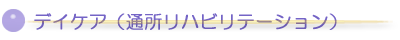 デイケア(通所リハビリテーション)