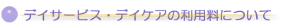 デイサービス、デイケアの利用料について