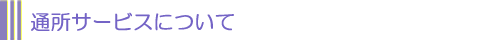 通所サービスについて