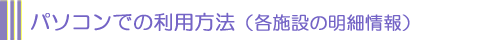 パソコンでの利用方法（各施設の明細情報）