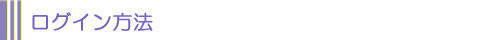 ログイン方法